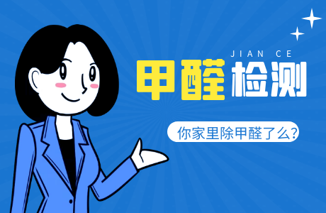 室內甲醛檢測治理是怎么收費的？