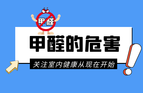 甲醛對人體的危害有多大？甲醛中毒后有哪些搶救措施？