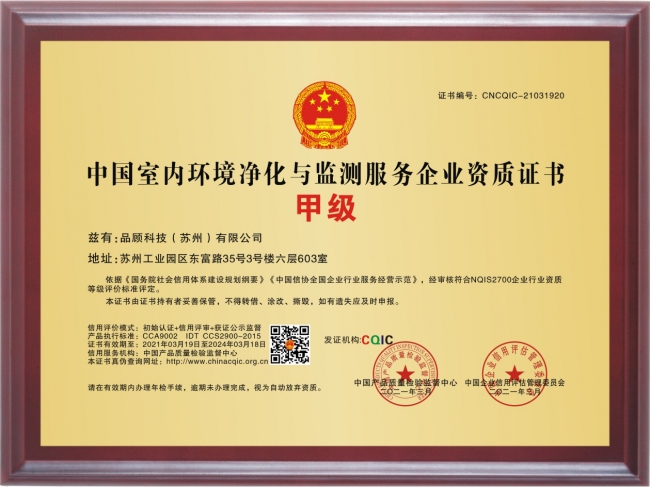 室內(nèi)環(huán)境凈化與監(jiān)測(cè)甲級(jí)銅牌