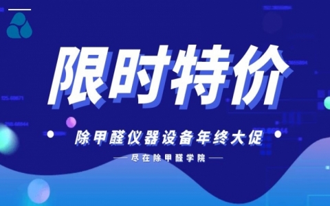想做除甲醛，有哪些專業(yè)的甲醛檢測儀器？