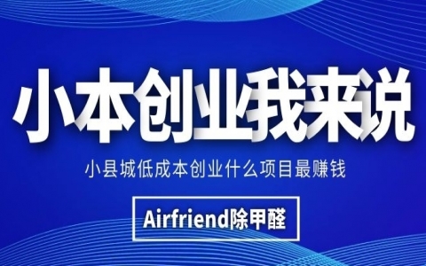 專業除甲醛項目加盟，加盟費用多少錢