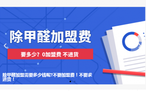 除甲醛加盟0加盟費無進貨要求！低成本入行除甲醛