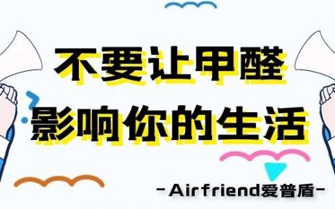 如何去除室內甲醛才靠譜呢？