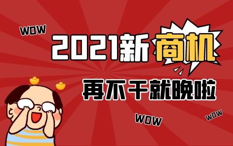 普通人2021年應該如何選擇創業項目？