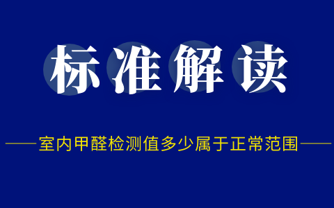 室內(nèi)甲醛檢測(cè)值多少屬于正常范圍？有什么依據(jù)嗎？