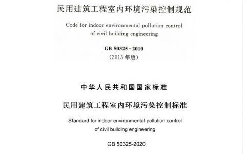《民用建筑工程室內環境污染控制標準》GB5032-2020實施，對我們的生活和工作都有哪些影響？