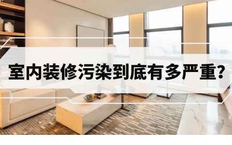 室內(nèi)裝修污染現(xiàn)狀到底有多嚴(yán)重？我們應(yīng)該采取什么措施？