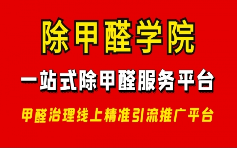 除甲醛專業培訓學校怎么選，技術設備產品客戶精準聚焦