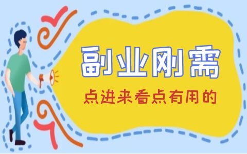 有什么副業可以讓上班族增加收入？穩定月入5000元