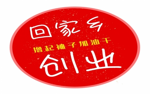 適合小縣城的創業加盟項目，小本生意市場怎么推廣？