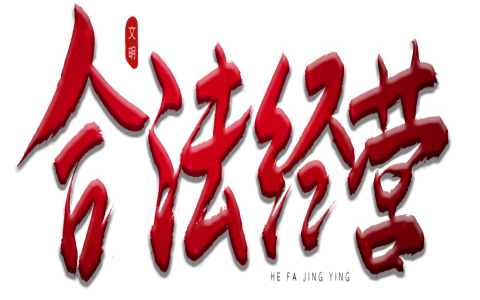 除甲醛需要資質么？老手給你免費的資質模板
