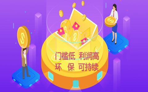 適合小縣城創(chuàng)業(yè)好項目，環(huán)保利高可持續(xù)發(fā)展