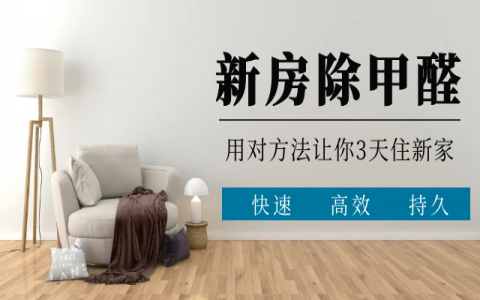 專業(yè)除甲醛真的有效嗎？三天入住的原理是什么？