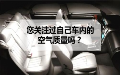 車內(nèi)對人體健康可能產(chǎn)生危害的污染物有哪些？有什么治理措施？