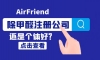 做除甲醛是開(kāi)公司還是個(gè)體好？