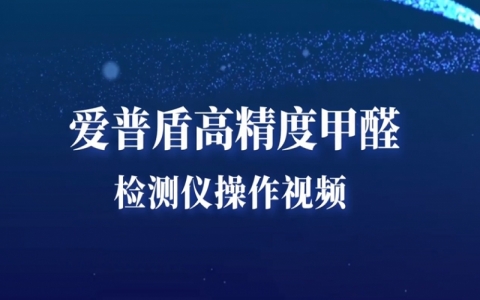 愛(ài)普盾S系列高精度甲醛檢測(cè)儀使用操作視頻