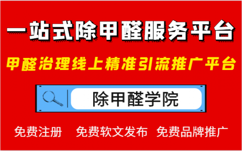 除甲醛行業如何精準推廣開發客戶？找到適合自己的推廣平臺很重要