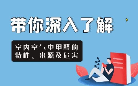 帶你深入了解一下室內空氣中甲醛的特性、來源及危害