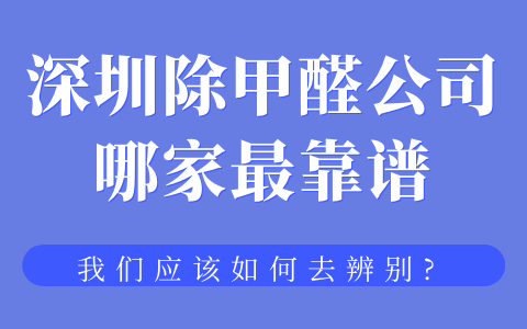 深圳除甲醛公司哪家最靠譜？我們應該如何去辨別？