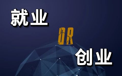 如何確定自己適合創業還是適合老老實實上班？
