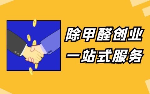 除甲醛加盟一站式服務，小白也能輕松上手！