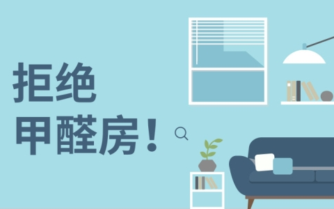 室內家裝污染離我們有多遠？