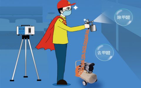 專業治理甲醛的公司除甲醛有用嗎？如何挑選靠譜的甲醛治理公司？