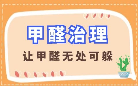 除甲醛市場亂象叢生，怎樣挑選專業(yè)可信的甲醛治理機(jī)構(gòu)？