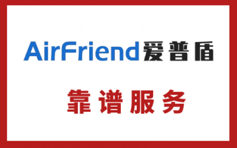 Airfriend愛普盾老牌換新裝，不變的品質