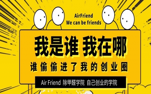 不加盟可以做除甲醛生意嗎？答案肯定是可以！