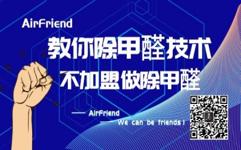 甲醛治理加盟哪個品牌好？一般多少錢可以加盟？