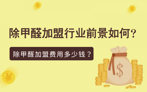 除甲醛加盟公司價格是多少？除甲醛加盟行業現在前景如何？
