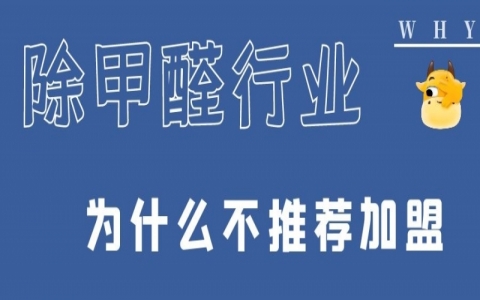 做室內(nèi)環(huán)保除甲醛有必要加盟嗎？加盟除甲醛店注意哪些？