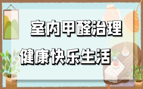 室內(nèi)甲醛治理行業(yè)前景怎么樣？